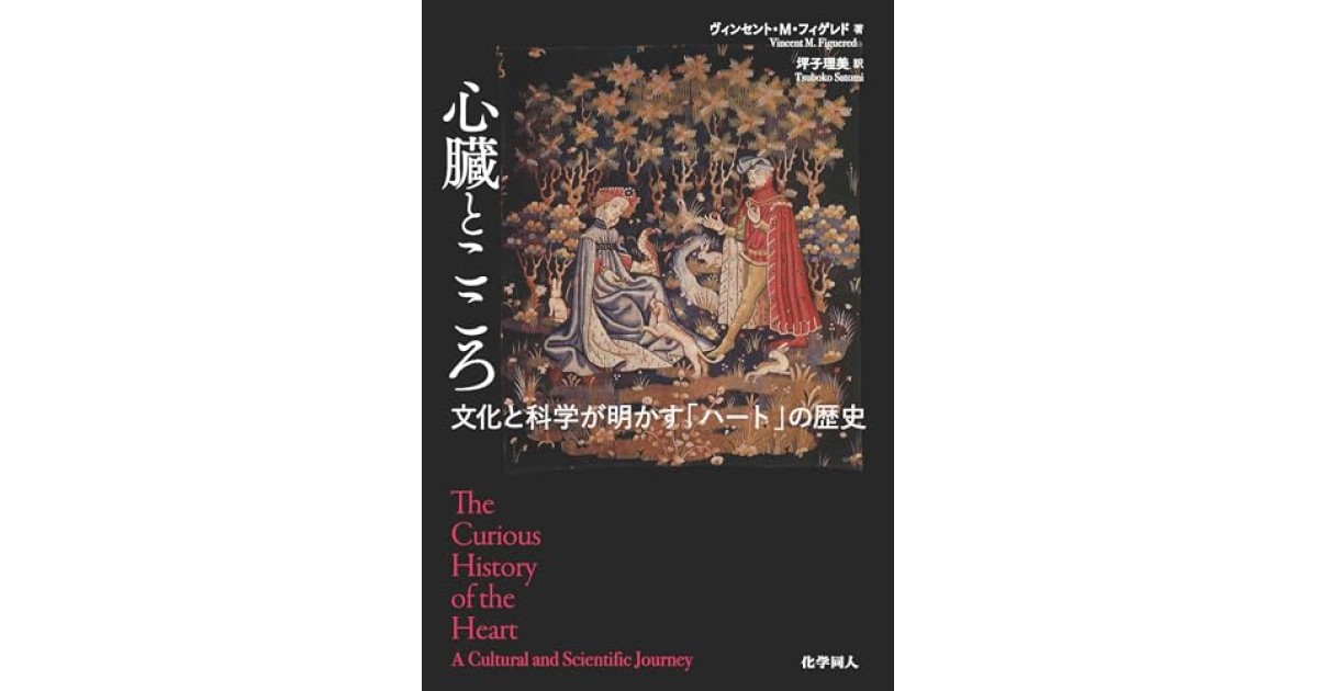 『心臓とこころ:文化と科学が明かす「ハート」の歴史』(化学同人) - 著者: ヴィンセント・M・フィゲレド - 養老 孟司による書評