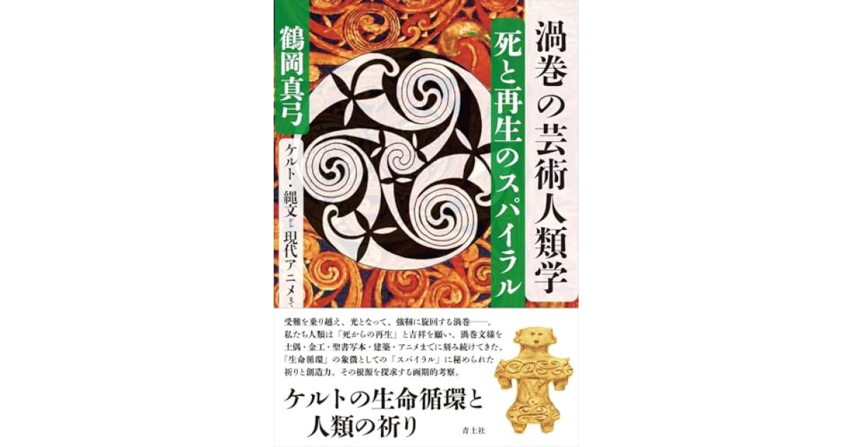 『渦巻の芸術人類学 死と再生のスパイラル: ケルト・縄文から現代アニメまで』(青土社) - 著者: 鶴岡 真弓 - 張 競による書評