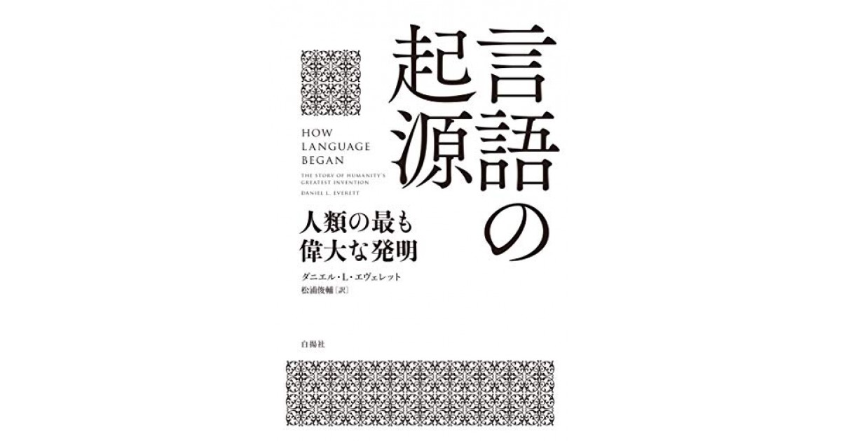 言語の起源 人類の最も偉大な発明』(白揚社) - 著者：ダニエル・L・エヴェレット 翻訳：松浦 俊輔 - 武田 砂鉄による書評 |  好きな書評家、読ませる書評。ALL REVIEWS