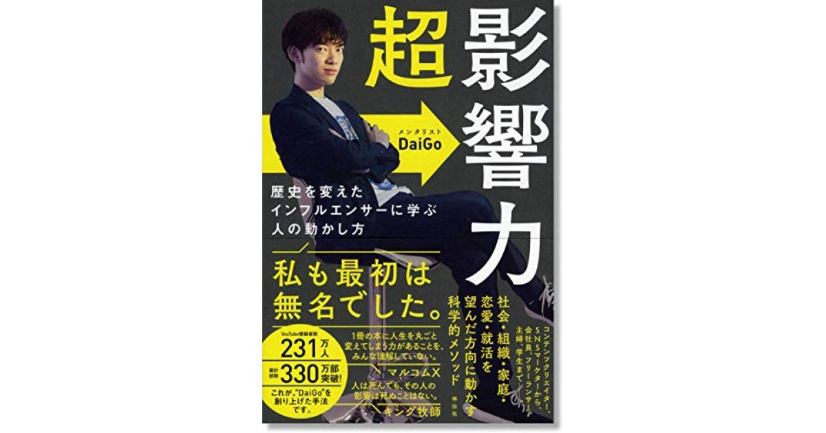 è¶…å½±éŸ¿åŠ› æ­´å²ã‚'å¤‰ãˆãŸã‚¤ãƒ³ãƒ•ãƒ«ã‚¨ãƒ³ã‚µãƒ¼ã«å­¦ã¶äººã®å‹•ã‹ã—æ–¹ ç¥¥ä¼ç¤¾ è'—è€… ãƒ¡ãƒ³ã‚¿ãƒªã‚¹ãƒˆdaigo ãƒ¡ãƒ³ã‚¿ãƒªã‚¹ãƒˆdaigoã«ã‚ˆã‚‹æœ¬æ–‡æŠœç²‹ å¥½ããªæ›¸è©•å®¶ èª­ã¾ã›ã‚‹æ›¸è©• All Reviews