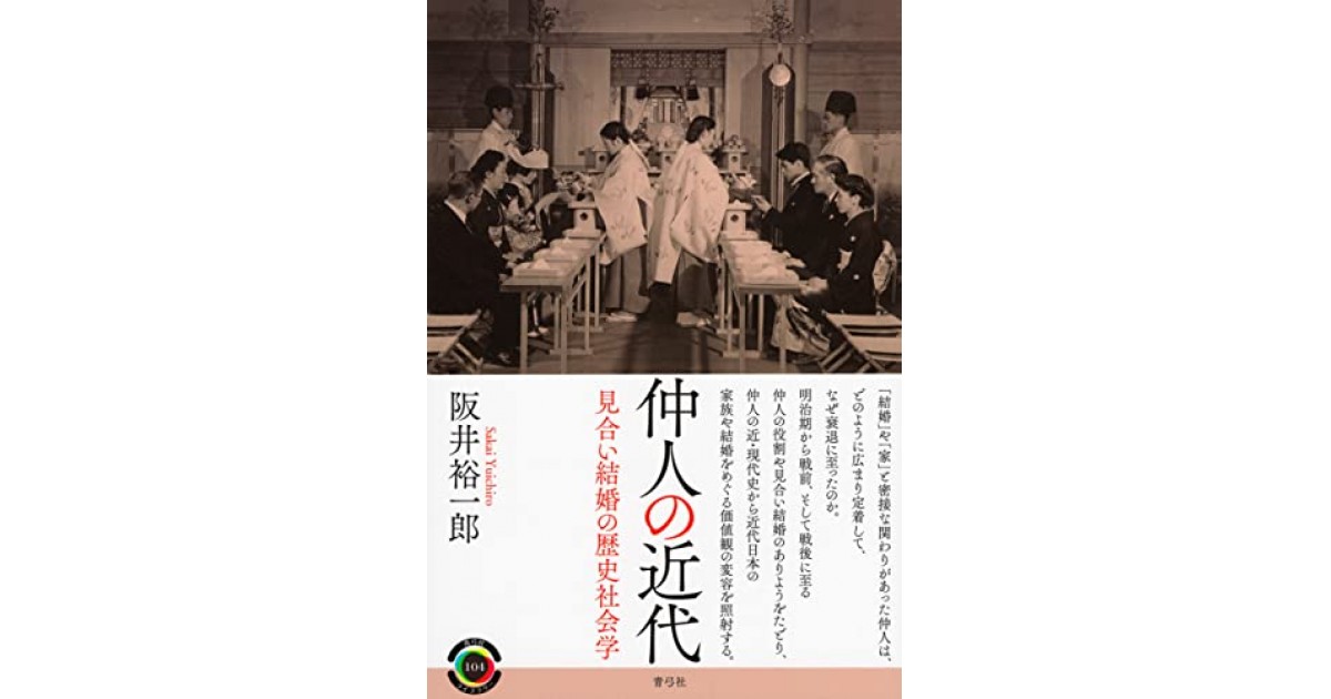 仲人の近代 見合い結婚の歴史社会学』(青弓社) - 著者：阪井 裕一郎