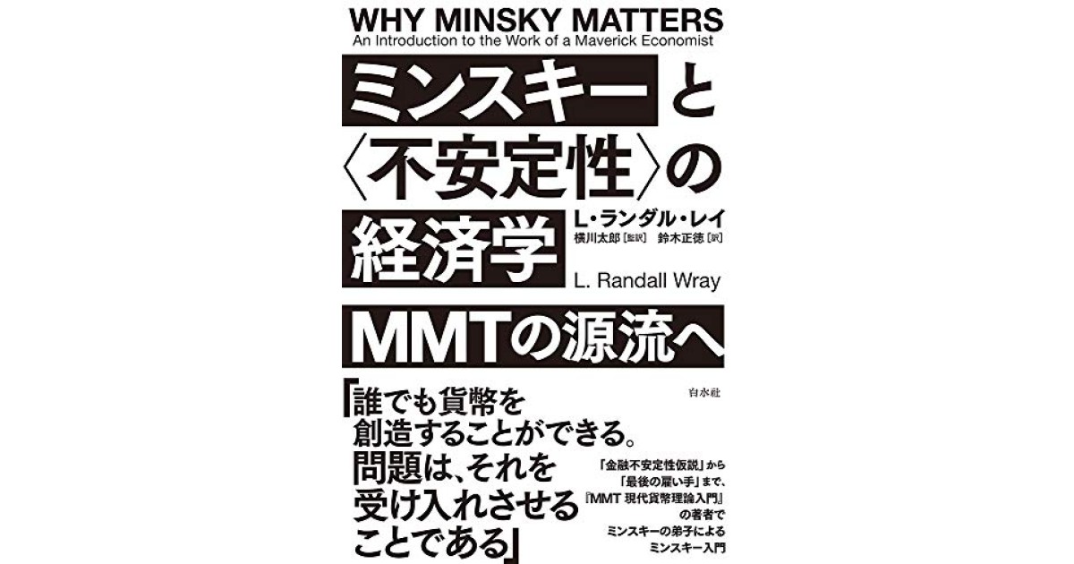 金融不安定性の経済学 : 歴史・理論・政策(ハイマン・ミンスキー