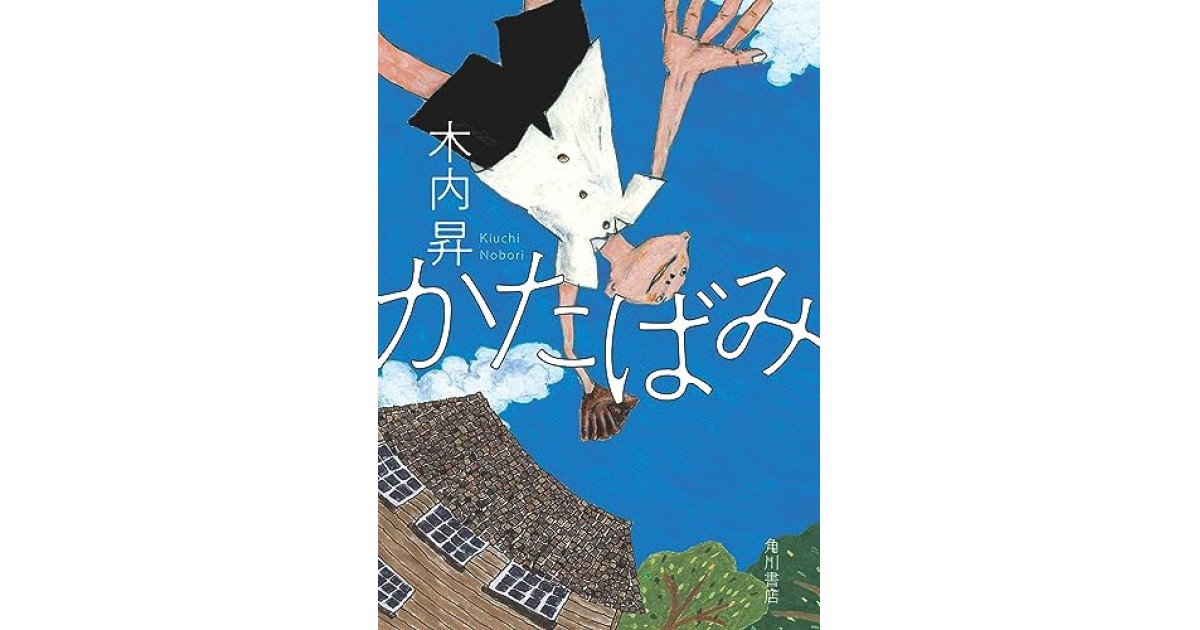 かたばみ』(KADOKAWA) - 著者：木内 昇 - 永江 朗による書評 | 好きな 