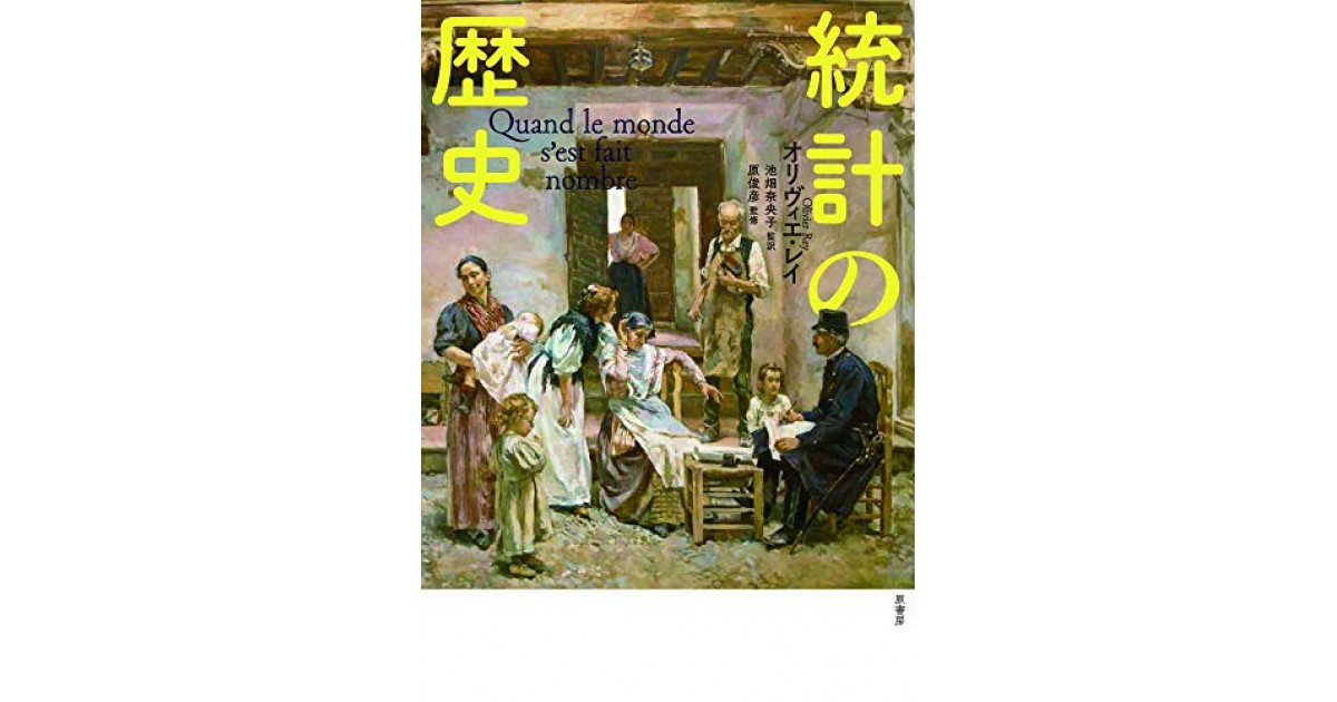 統計の歴史』(原書房) - 著者：オリヴィエ・レイ 翻訳：池畑 奈央子