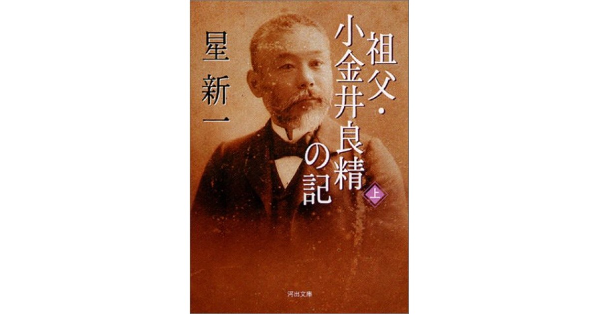 祖父・小金井良精の記 上』(河出書房新社) - 著者：星 新一 - 尾崎