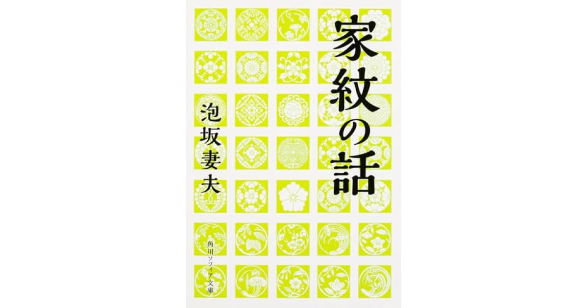『家紋の話』(KADOKAWA/角川学芸出版) - 著者: 泡坂 妻夫 - 森 まゆみによる書評