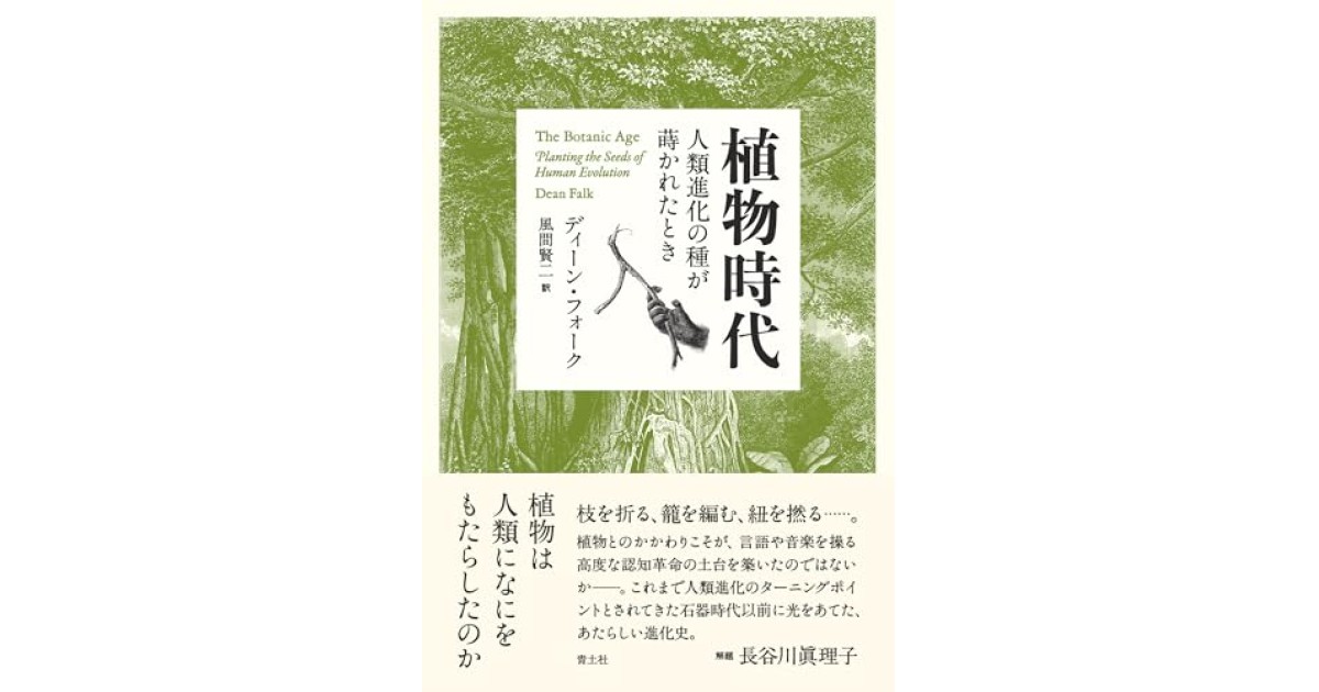植物時代 人類進化の種が蒔かれたとき』(青土社) - 著者：ディーン
