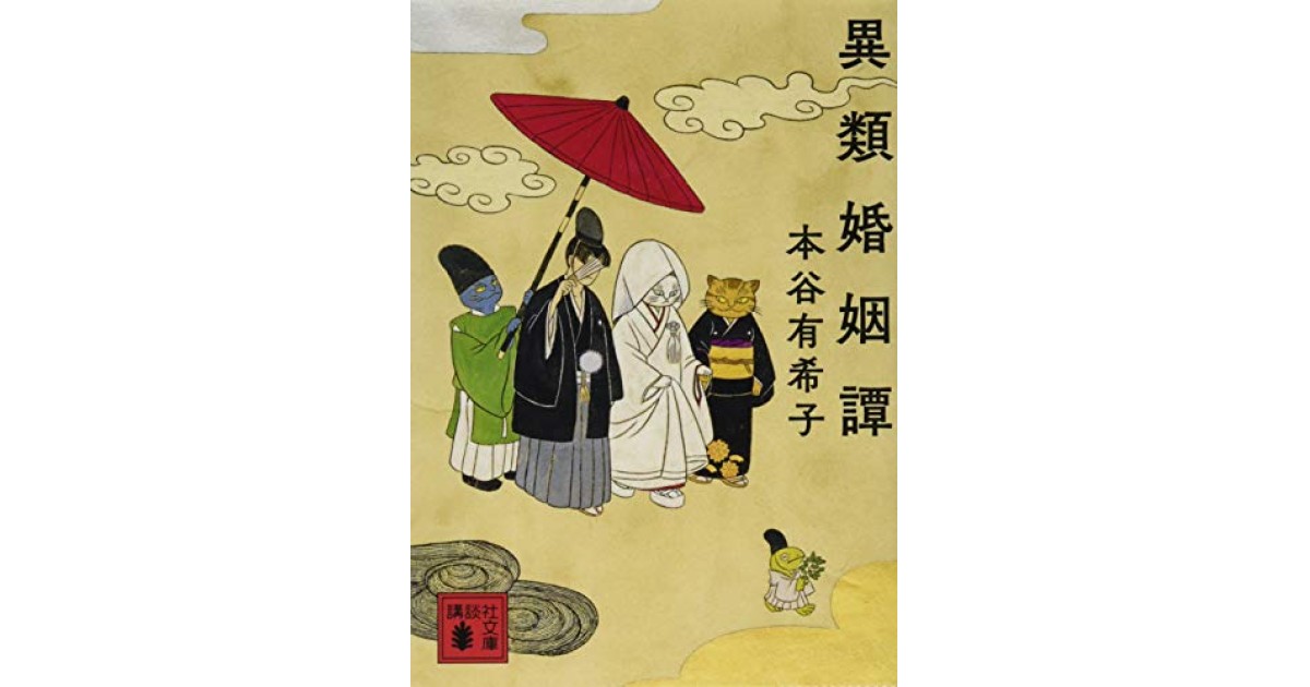 『異類婚姻譚』(講談社) - 著者: 本谷 有希子 - 陣野 俊史による書評