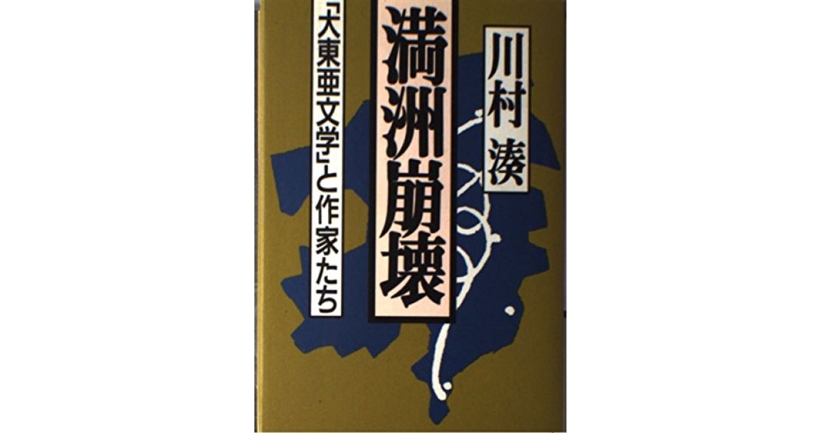 『満洲崩壊: 大東亜文学と作家たち』(文藝春秋) - 著者: 川村 湊 - 森 まゆみによる書評