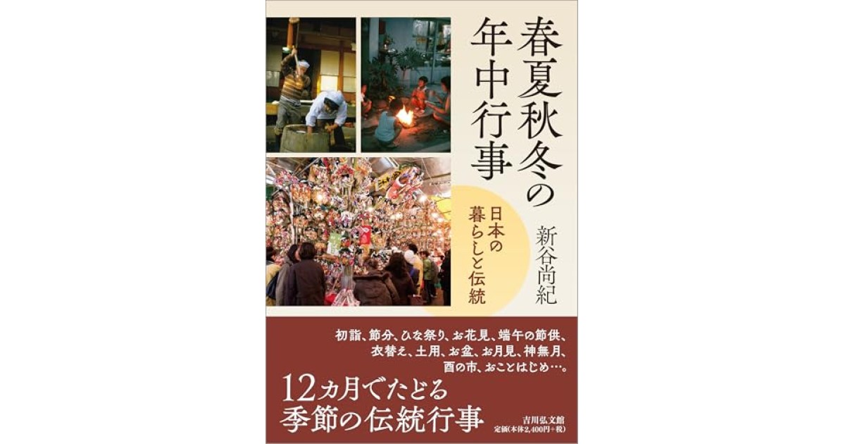 『春夏秋冬の年中行事: 日本の暮らしと伝統』(吉川弘文館) - 著者: 新谷 尚紀 - 新谷 尚紀による前書き