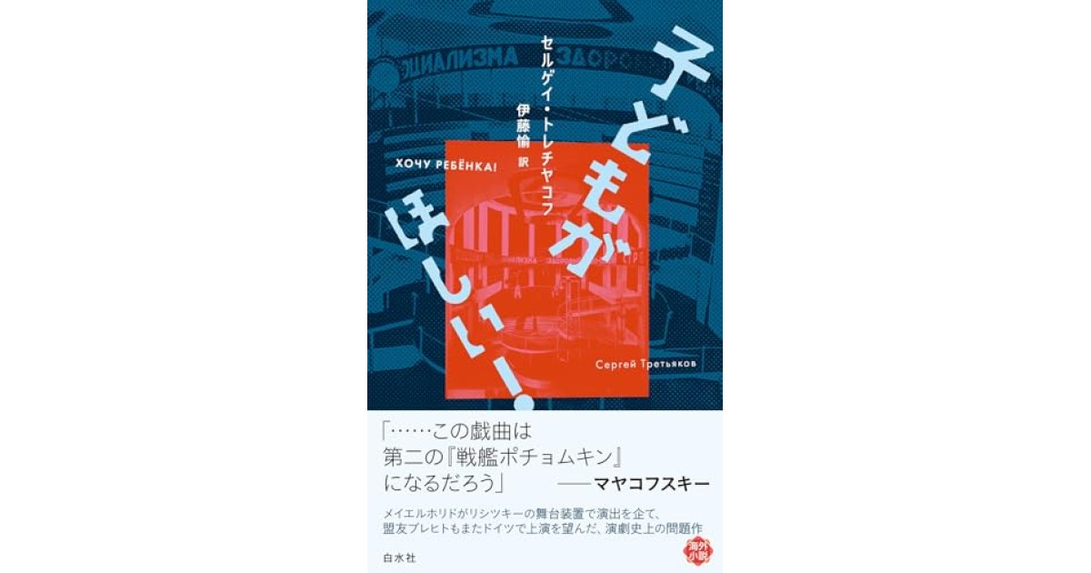 『子どもがほしい！』(白水社) - 著者: セルゲイ・トレチヤコフ - 沼野 充義による書評