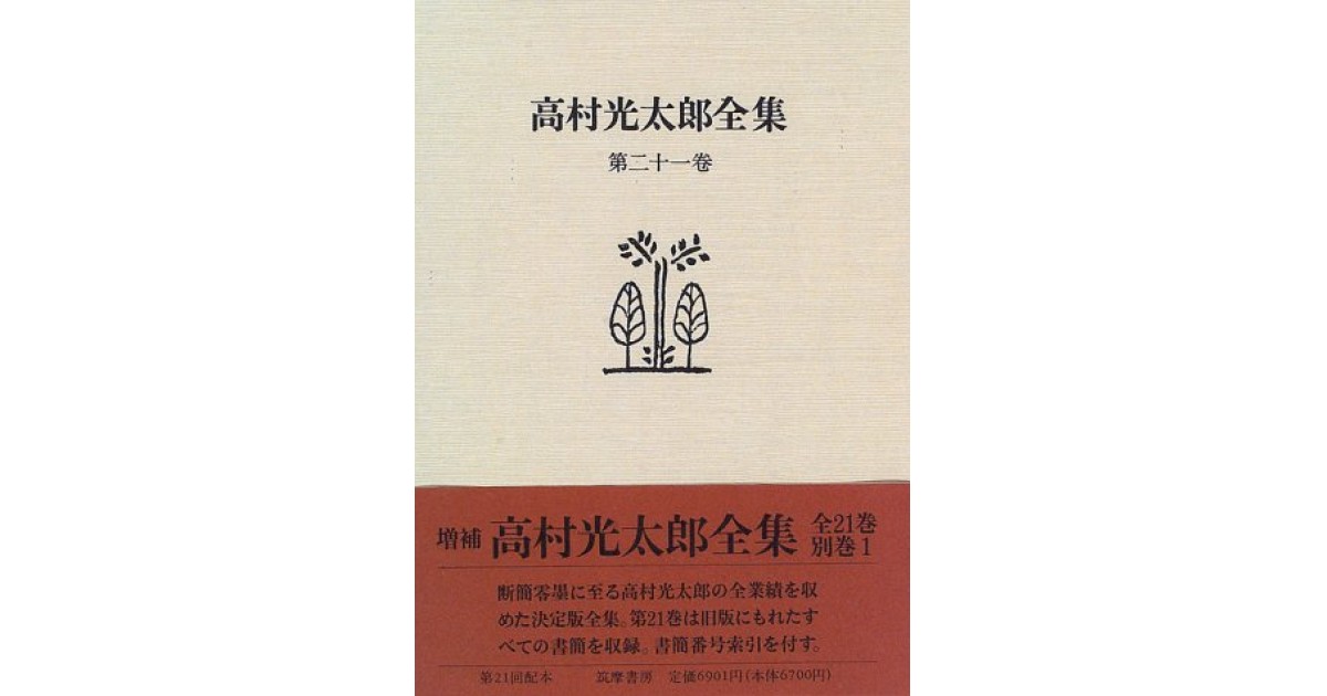 高村光太郎全集〈第21巻〉 補遺』(筑摩書房) - 著者：高村 光太郎 - 森