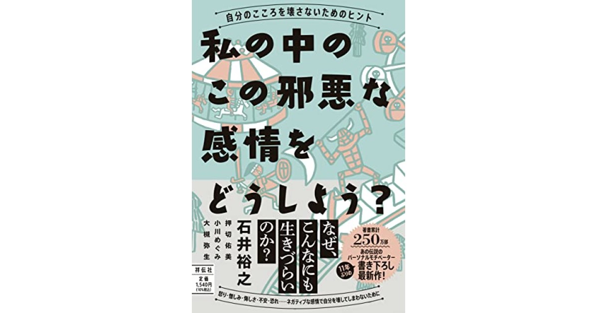 私の中のこの邪悪な感情をどうしよう? --自分のこころを壊さないための