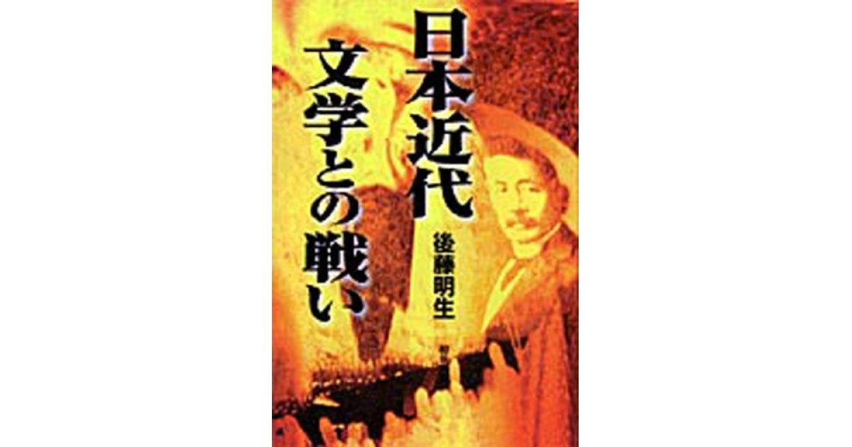 日本近代文学との戦い―後藤明生遺稿集』(柳原出版) - 著者：後藤 明生