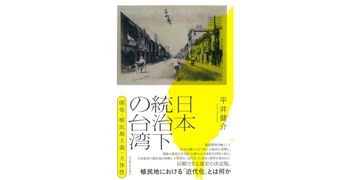 日本植民地下の台湾先住民教育史 | 北村 嘉恵 |本 | 通販 | Amazon