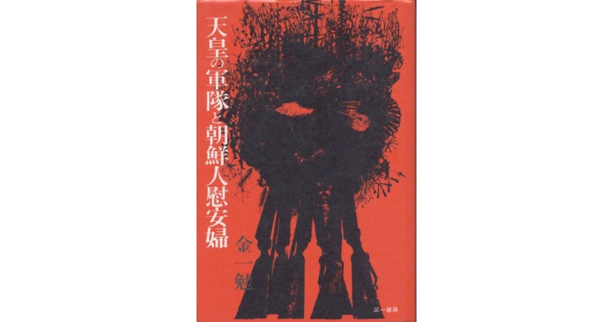 最新最全の 天皇の軍隊と朝鮮人慰安婦』(三一書房) 尾崎 - 一勉 著者：金 - 戦記、ミリタリー