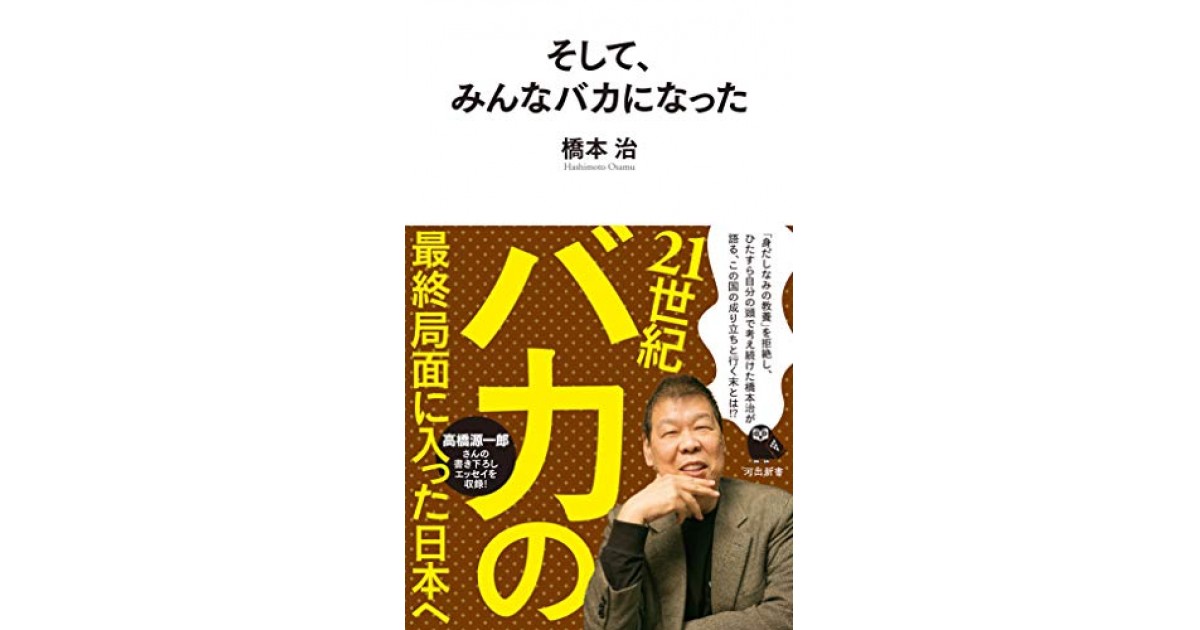 そして、みんなバカになった』(河出書房新社) - 著者：橋本 治 - 橋爪