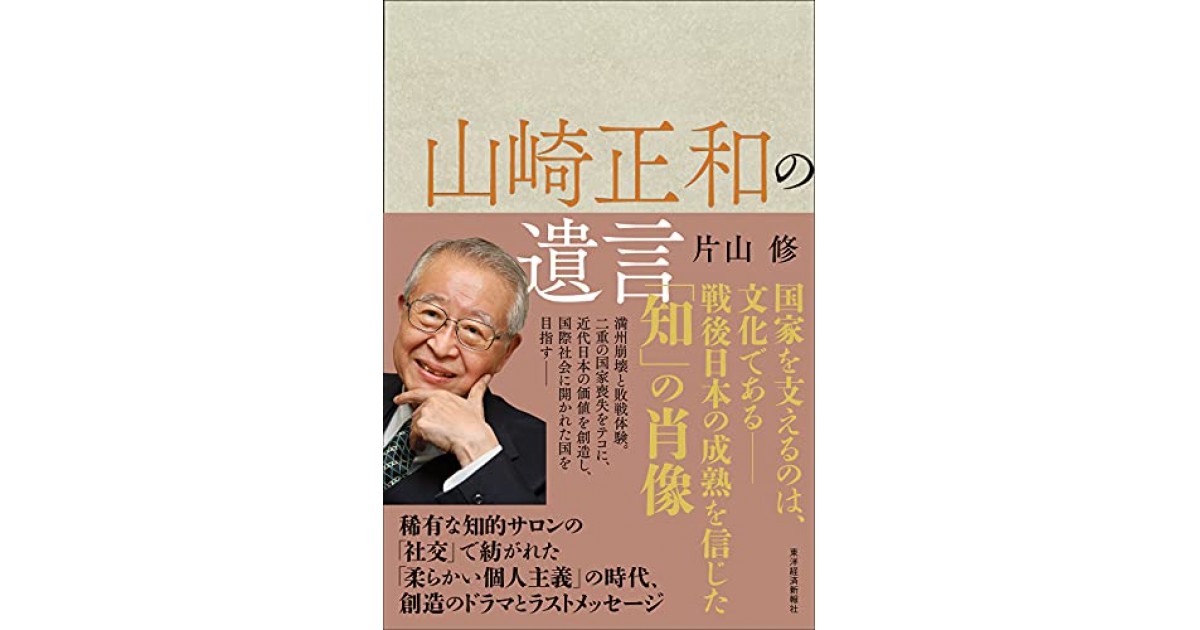 山崎正和の遺言』(東洋経済新報社) - 著者：片山 修 - 片山 修による
