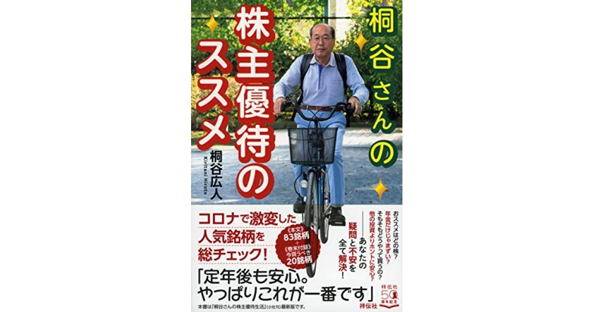 桐谷さんの株主優待のススメ』(祥伝社) - 著者：桐谷 広人 - 桐谷 広人