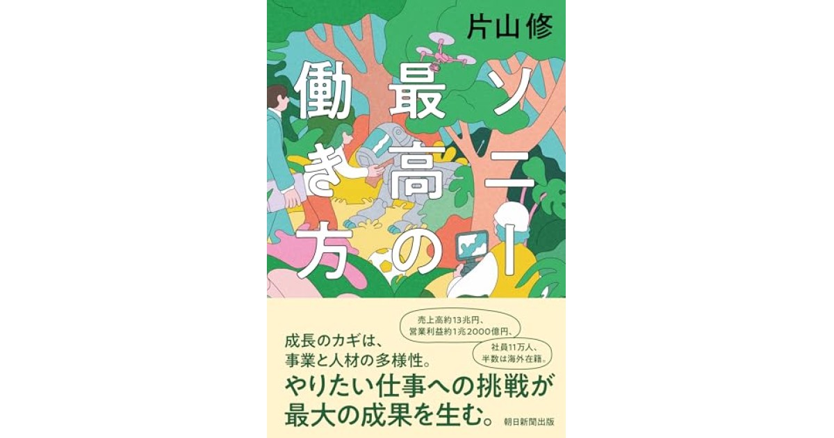 ソニー 最高の働き方』(朝日新聞出版) - 著者：片山 修 - 片山 修