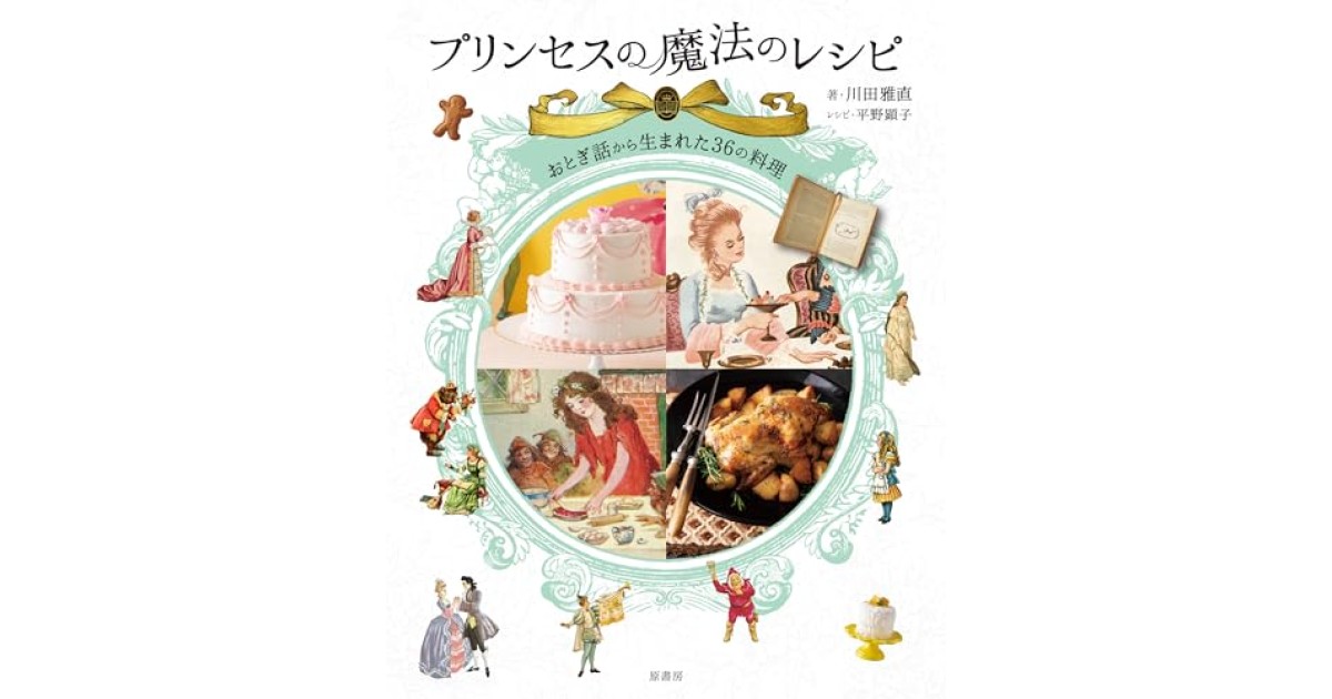 『プリンセスの魔法のレシピ:おとぎ話から生まれた36の料理』(原書房) - 著者: 川田 雅直 - 川田 雅直による前書き