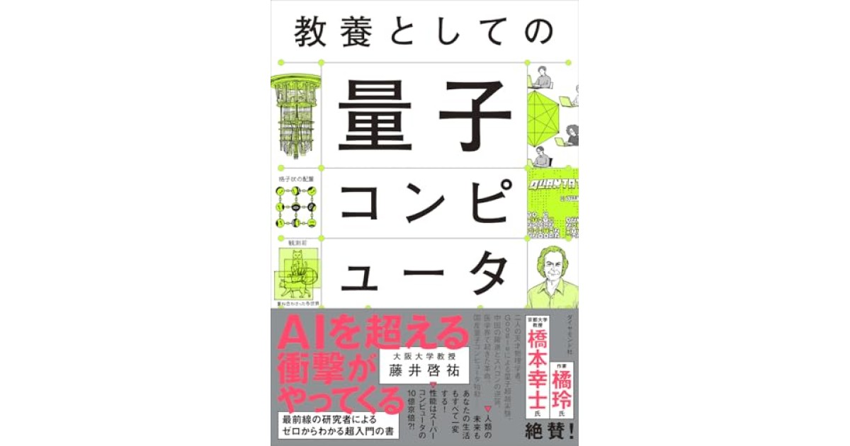 『教養としての量子コンピュータ』(ダイヤモンド社) - 著者: 藤井 啓祐 - 橋爪 大三郎による書評