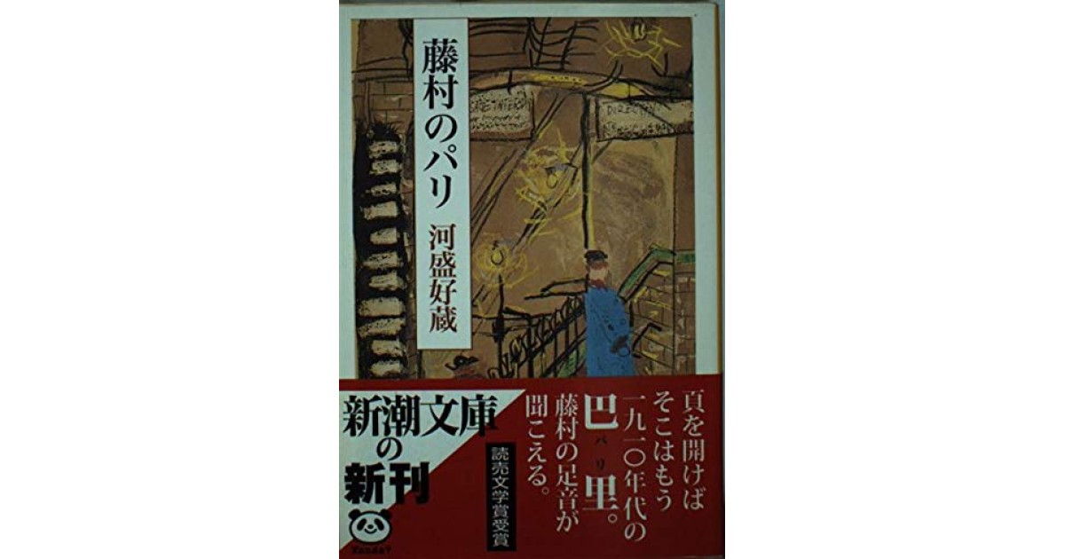 『藤村のパリ』(新潮社) - 著者: 河盛 好蔵 - 森 まゆみによる書評
