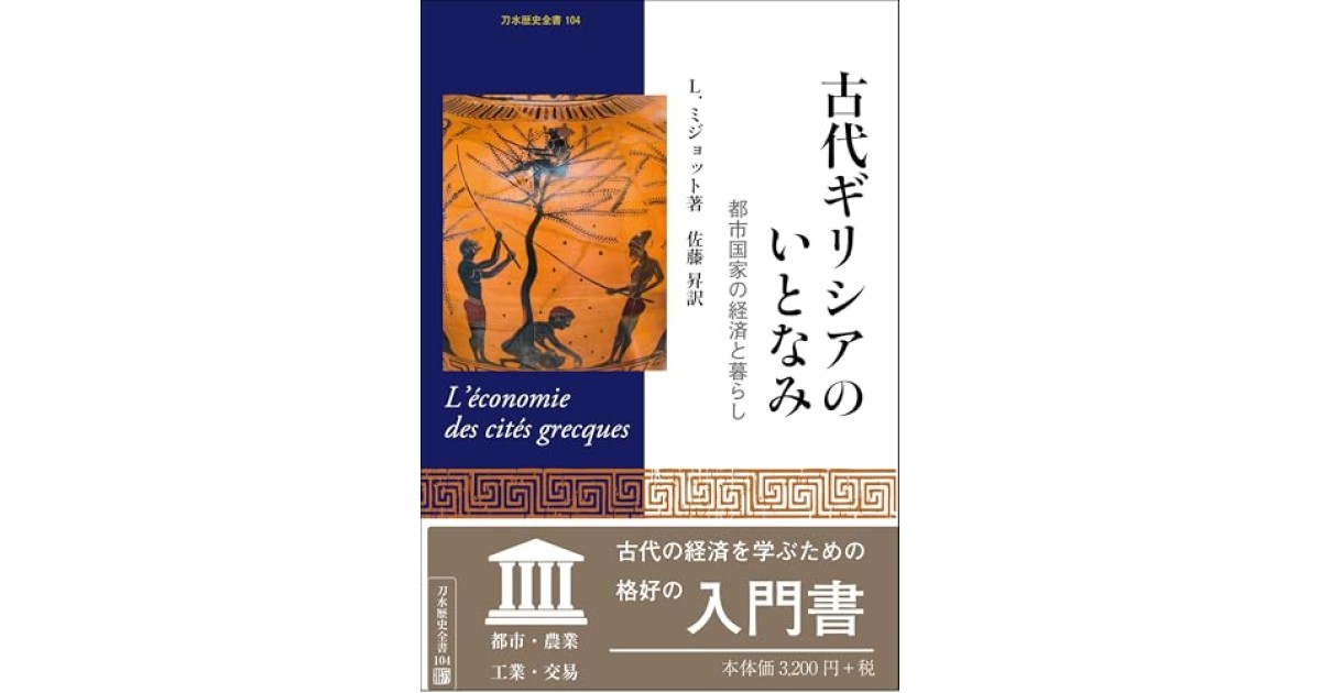 『古代ギリシアのいとなみ: 都市国家の経済と暮らし』(刀水書房) - 著者: レオポル・ミジョット - 本村 凌二による書評