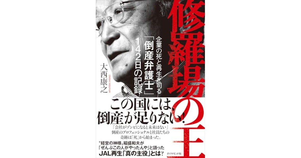 『修羅場の王 企業の死と再生を司る「倒産弁護士」142日の記録』(ダイヤモンド社) - 著者: 大西 康之 - 松原 隆一郎による書評