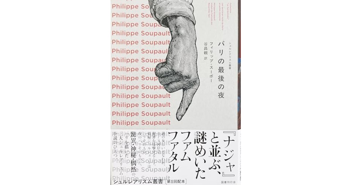 『パリの最後の夜』(国書刊行会) - 著者: フィリップ・スーポー - 鹿島 茂による書評