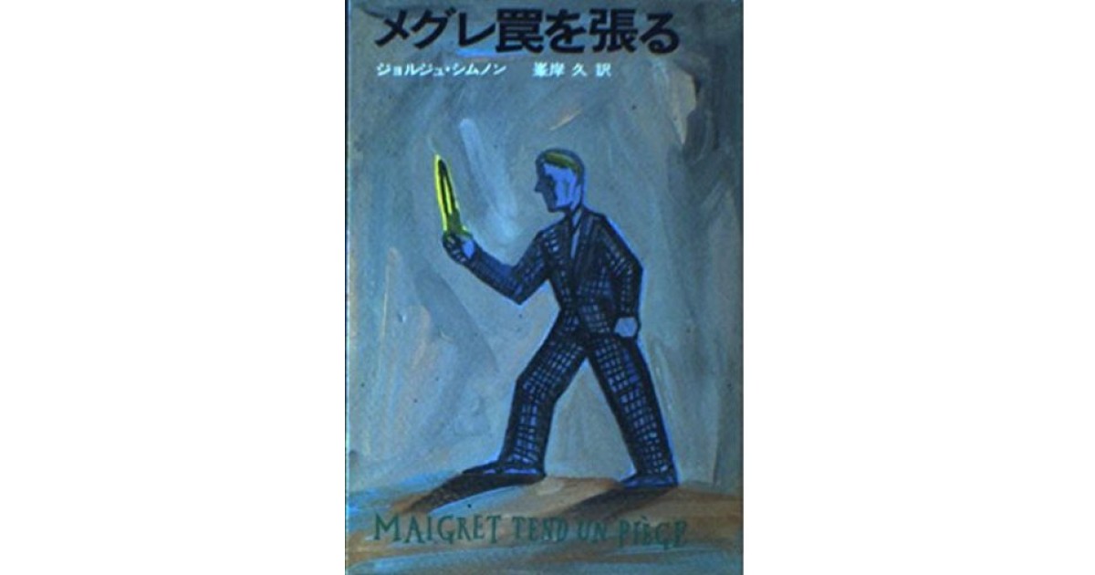 メグレ罠を張る』(早川書房) - 著者：ジョルジュ・シムノン 翻訳：峯岸