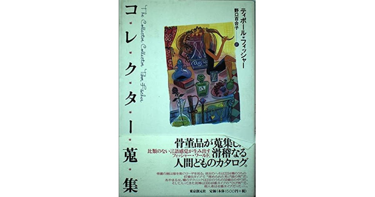 『コレクター蒐集』(東京創元社) - 著者: ティボール・フィッシャー - 豊崎 由美による書評