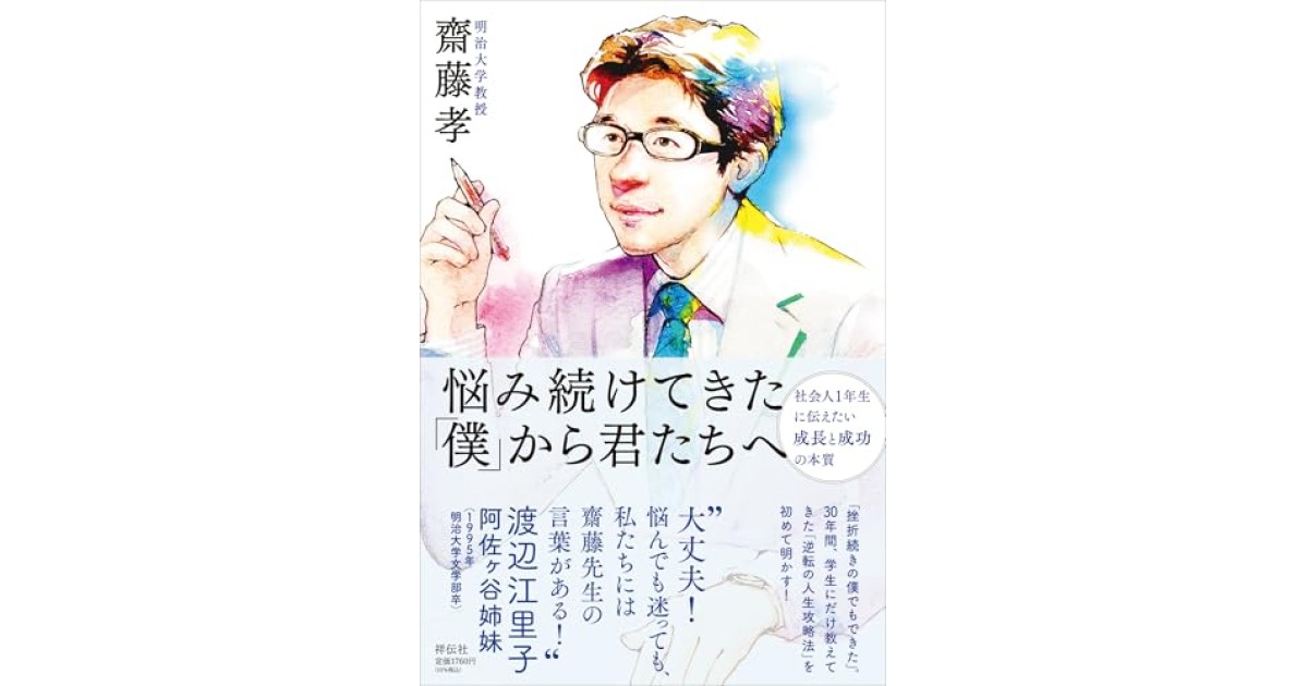 『悩み続けてきた「僕」から君たちへ ーー社会人1年生に伝えたい成長と成功の本質』(祥伝社) - 著者: 齋藤 孝 - 齋藤 孝による内容紹介
