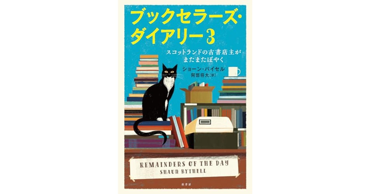 『ブックセラーズ・ダイアリー3:スコットランドの古書店主がまたまたぼやく』(原書房) - 著者: ショーン・バイセル - 阿部 将大による後書き