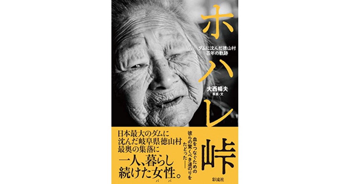 Amazon.co.jp: 【中古】 奥多摩の世間話 ダムに沈んだ村で人々が