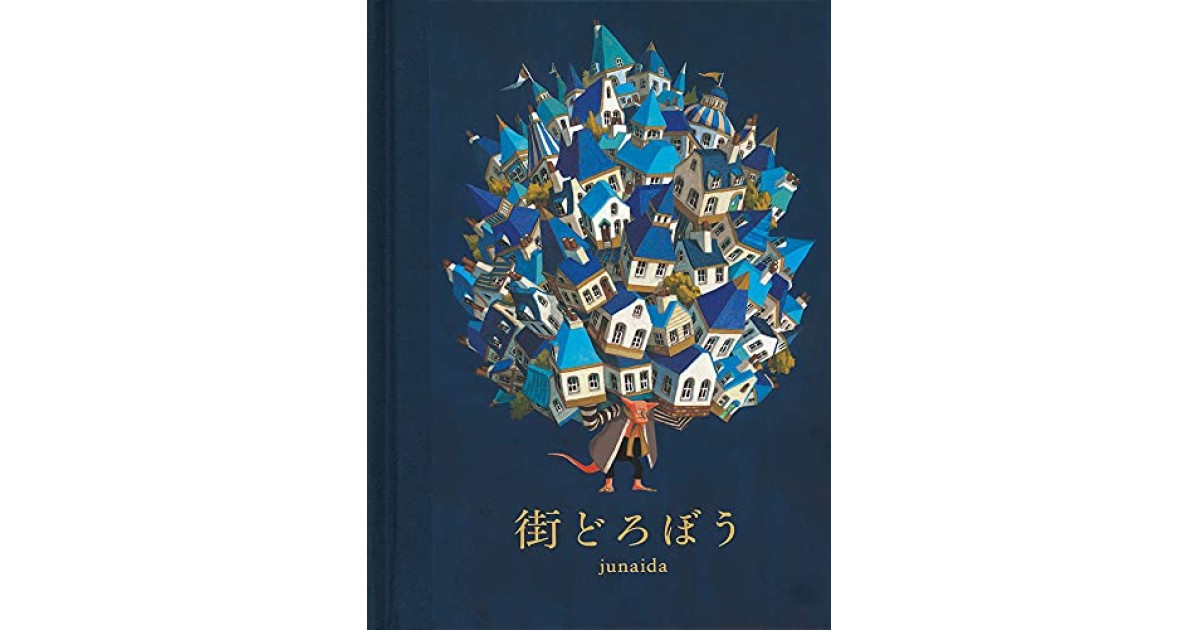 街どろぼう』(福音館書店) - 著者：junaida - junaidaによる自著解説