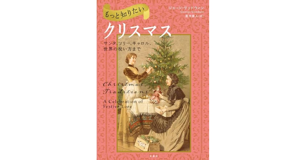 もっと知りたいクリスマス: サンタ、ツリー、キャロル、世界の