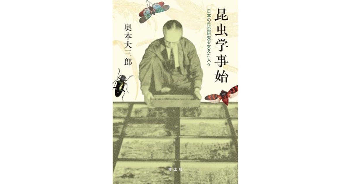 『昆虫学事始: 日本の昆虫研究を支えた人々』(青土社) - 著者: 奥本 大三郎 - 養老 孟司による書評