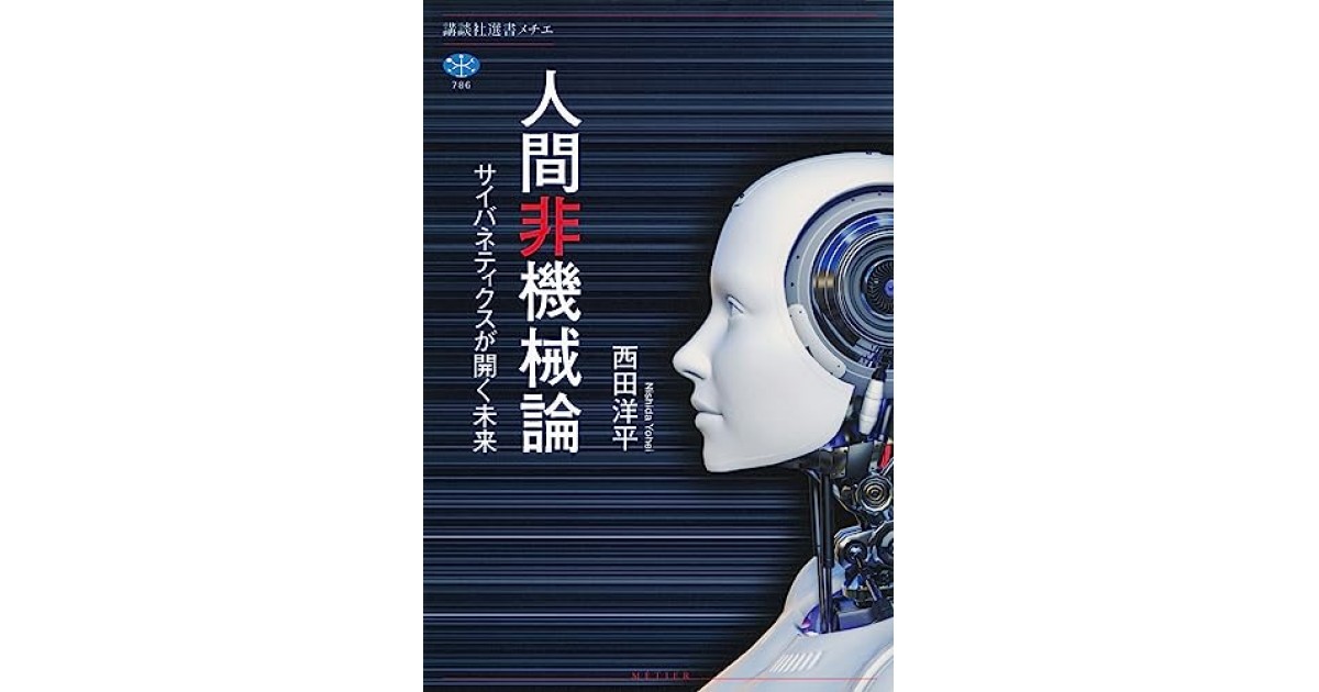 人間非機械論 サイバネティクスが開く未来』(講談社) - 著者：西田