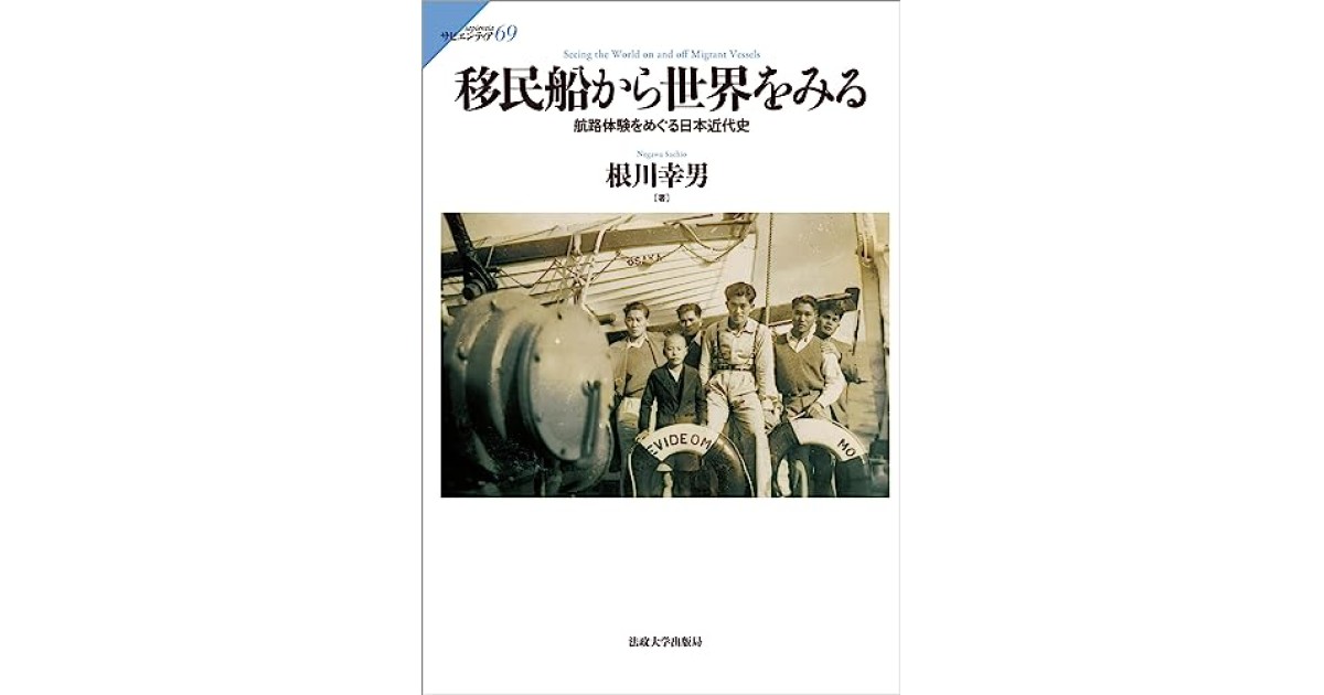 移民船から世界をみる: 航路体験をめぐる日本近代史』(法政大学出版局 