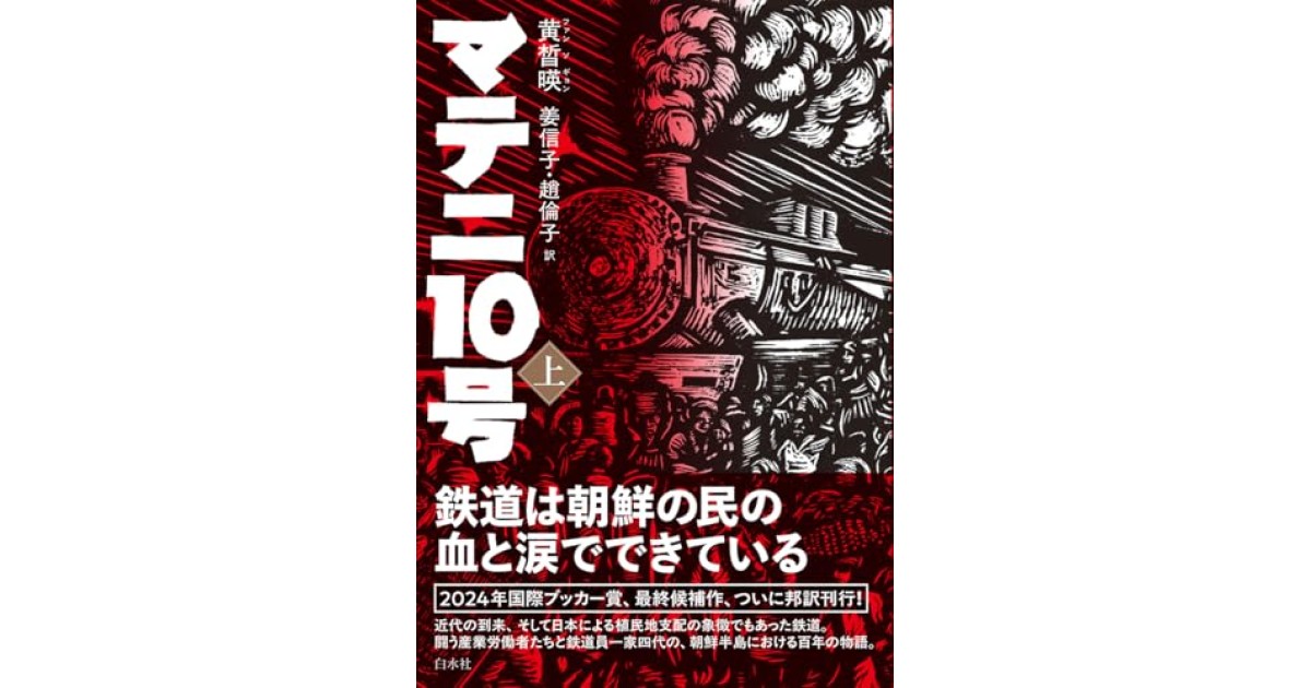 マテニ10号』(白水社) - 著者：黄 晳暎 翻訳：姜 信子,趙 倫子 - 永江