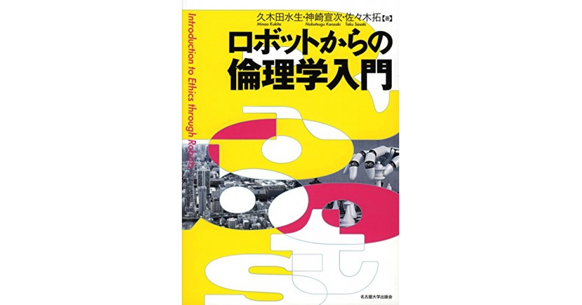 ロボットからの倫理学入門』(名古屋大学出版会) - 著者：久木田 水生