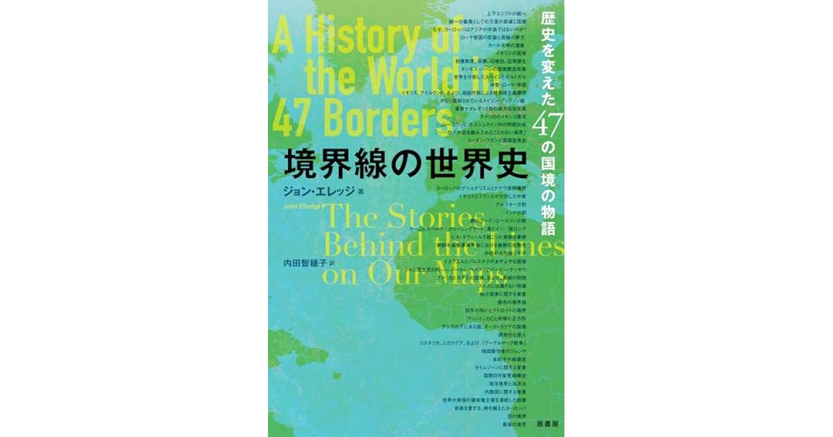 『境界線の世界史:歴史を変えた47の国境の物語』(原書房) - 著者: ジョン・エレッジ - ジョン・エレッジによる前書き