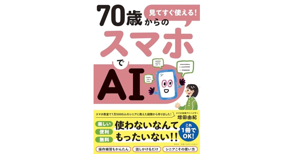 『見てすぐ使える！70歳からのスマホでAI』(祥伝社) - 著者: 増田 由紀 - 増田 由紀による内容紹介
