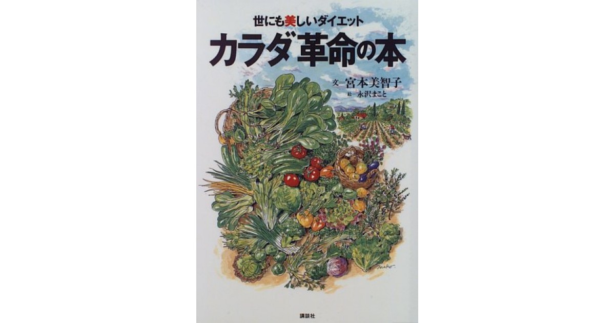世にも美しいダイエット カラダ革命の本』(講談社) - 著者：宮本