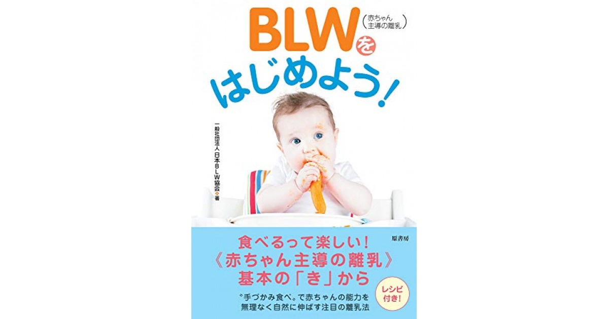 BLW（赤ちゃん主導の離乳）をはじめよう!』(原書房) - 著者：一般社団