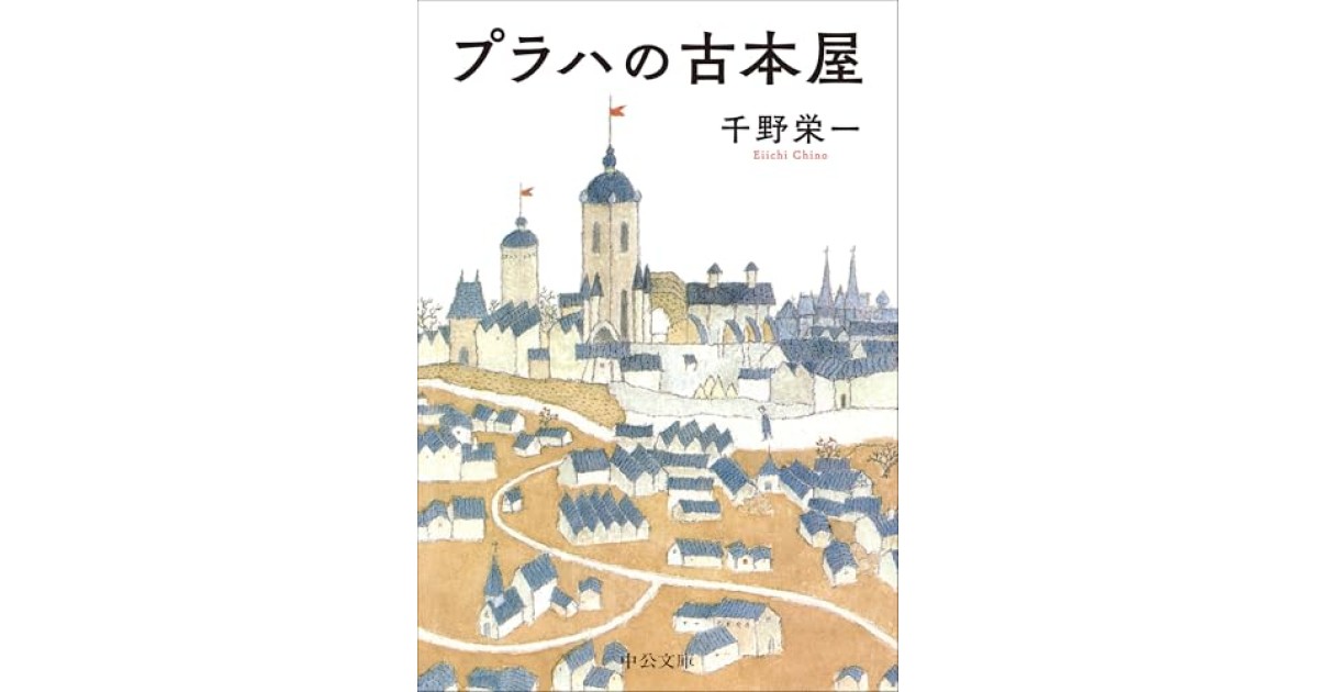 『プラハの古本屋』(中央公論新社) - 著者: 千野 栄一 - 沼野 充義による書評