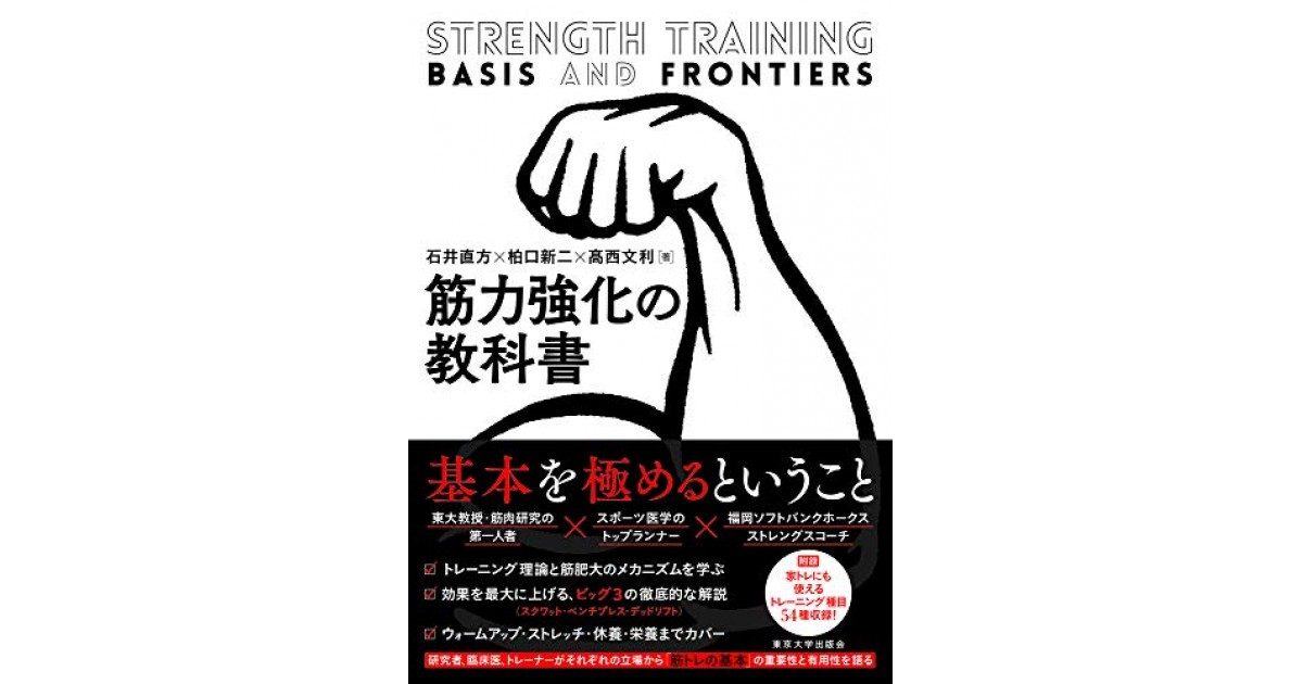 筋力強化の教科書』(東京大学出版会) - 著者：石井 直方,柏口 新二,髙