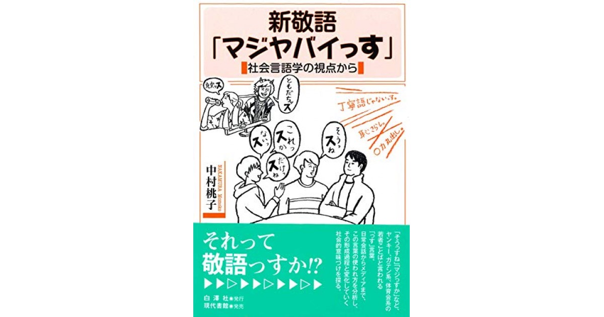 新敬語 マジヤバイっす 社会言語学の視点から 白澤社 著者 中村 桃子 武田 砂鉄による書評 好きな書評家 読ませる書評 All Reviews