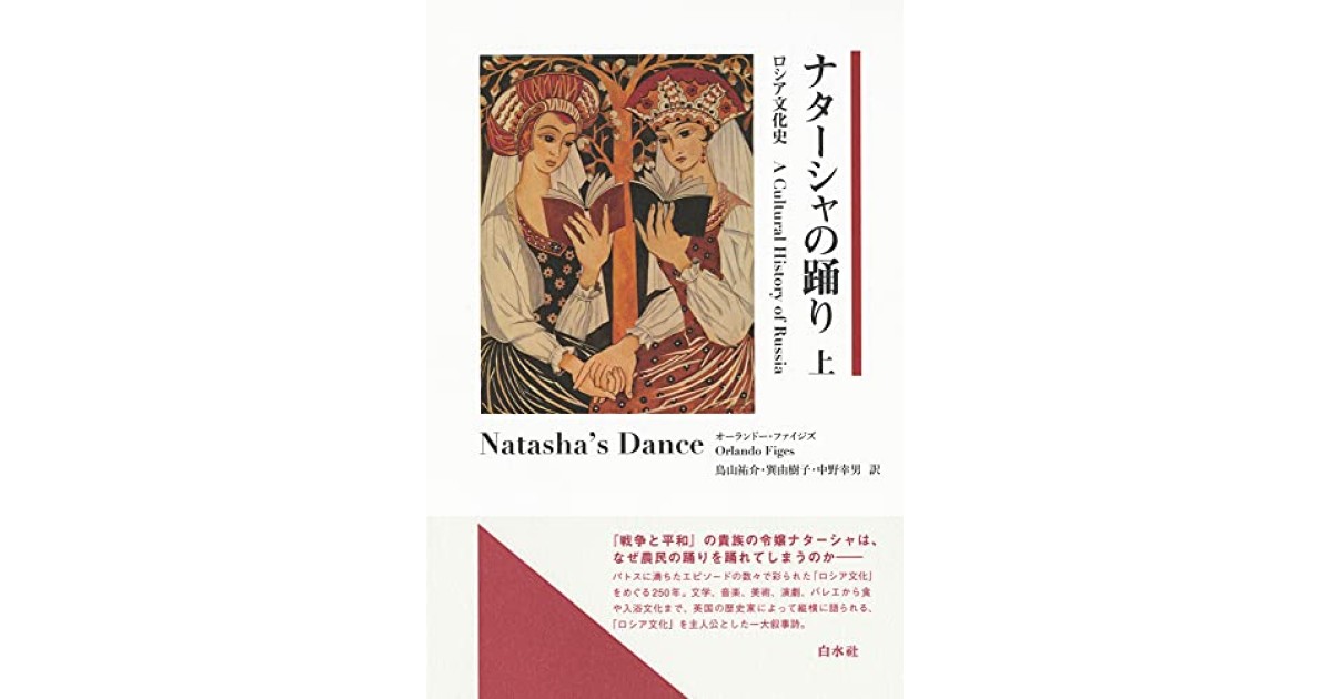 おすすめネット ナターシャの踊り:ロシア文化史』(白水社) - 著者：オーランドー 日本史